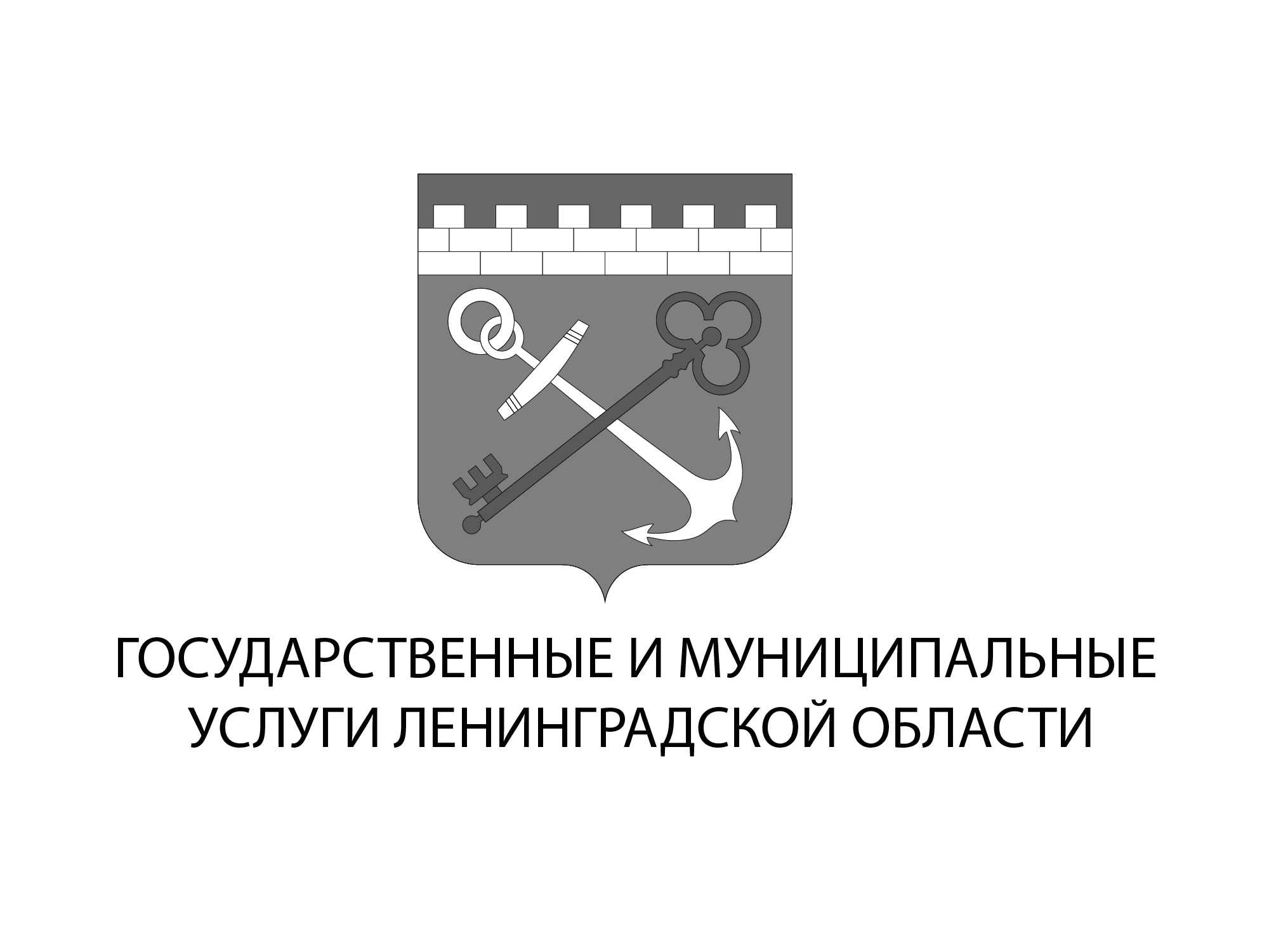 Государственные и муниципальные услуги ЛО Государственные и муниципальные услуги ЛО