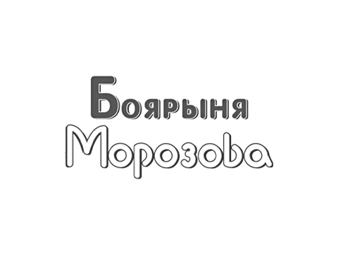Сеть магазинов «Боярыня Морозова» Сеть магазинов «Боярыня Морозова»